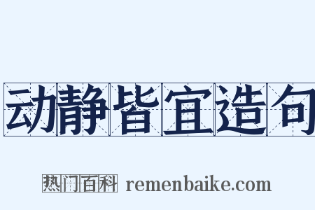 动静皆宜造句是什么意思的图片